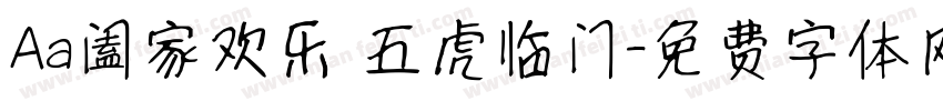 Aa阖家欢乐 五虎临门字体转换